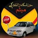 Maysam driving school in Dehlran, Ilam