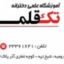 Tak Qalam entrance exam school, entrance exam and gifted classes in Urmia