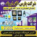 اليكتري طماشة خدمات وبيع الأجهزة الكهربائية في شوشتار