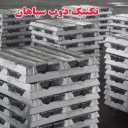 Production and sale of aluminum ingots and ray tunnel lights of Zob Sepahan technique in Isfahan