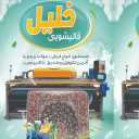 Khalil carpet cleaning in Jam Bushehr