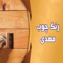 Mahdi wood color in Yazd