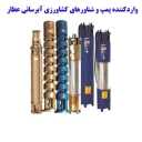 Attar water supply store importing agricultural pumps and floats in Mahabad