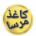 إنتاج ميرسا، مبيعات متخصصة للورق والكرتون واللمعان الداخلي في طهران