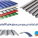 Artemis inşaat kaplaması, Mazandaran'da İran PVC ve galvanizli sac satışı yapıyor