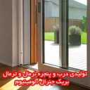 Production of normal and thermal break general aluminum doors and windows in Isfahan