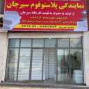 Plastofoam representative, Plastofoam Sirjan in Bandar Abbas
