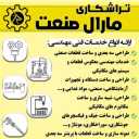 Maral Sanat turning, 3D design and manufacturing of industrial parts in Tehran