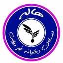 مدرسة هيل الابتدائية غير الحكومية للبنات في مشهد