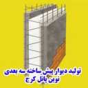 Novin Panel, production and sales of prefabricated walls and monoliths in Karaj