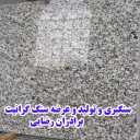 Baradaran Rezaei stone store, production and sale of granite stone in Mashhad