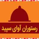 Avai Sepid restaurant in Bushehr