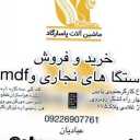 Pasargad machines, buy and sell woodworking and mdf machines in Tehran