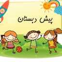 Preschool of Qaem flowers in Kashmer Khorasan Razavi