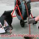 Mohammadi pipe opening, implementation of pipe opening services with advanced devices in Chalus