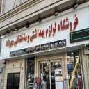 Mehrdad Store, Sale of sanitary and construction electrical appliances in Tehran