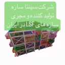 Sepenta Sazeh Company, manufacturer of LSF and prefabricated structures in Sari, Mazandaran