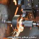 Jakharzani Abedini, turning and milling services in Pakdasht, Tehran