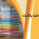 دنيا بلس لبيع وتوزيع أدوات المطبخ والبلاستيك في قم