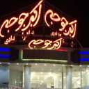 Akbar Baradaran Chicken Restaurant in Qeshm