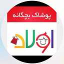 أولاد كيدز، بيع ملابس الأطفال وقمصان البنات وأطقم الأولاد في رفسنجان