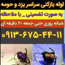 Fair pipe opening, round-the-clock pipe opening and springing in Yazd