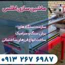 Atlas Machine, manufacturer of stone and ceramic cutting machines in Isfahan