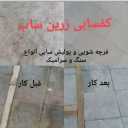 زارين صعب ارضيات وتنظيف وعزل الواجهات وواجهات النانو في شهريار، طهران