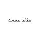 Hafaz Sanat, production and sales of electric shutter awnings and CCTV cameras in Tabriz