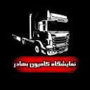 Bahadur exhibition, buying and selling of heavy and semi-heavy trucks in Kerman
