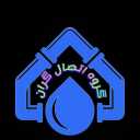 صابري للمقاولات تركيب فرع الصرف الصحي في طهران