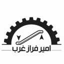 تقوم شركة أمير فراز غرب بتصنيع المصاعد والسلالم المتحركة في شهريار، طهران