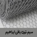 Wire mesh woven by Ibrahim in Mazandaran