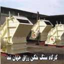 Razaq Jahan Nama Crusher Workshop in Tehran