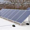 Solar Amin, Installation Design Implementation of a variety of solar power systems in Isfahan
