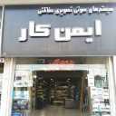 Safe work, sale of car audio and protective system in Gilan