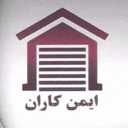 ضمانات وتركيب وإصلاح مصاريع كهربائية تلقائية و CCTV في طهران