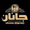 Janan's traditional restaurant, modern traditional food and fast food in Dezful