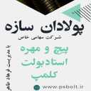 شركة Poladan Struction ، الشركة المصنعة لـ Clamp و Masterbolt Bolt Bolt في طهران