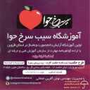 Eve Red Apple School, Skin Care and Beauty Training in Qazvin