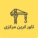 Central Tower Crane Group, purchase and sale of Karaj tower crane and workshop elevator services