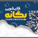 Yazd Carpet, Carpet and Carpet Washing in Kermanshah
