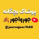 Jarojur clothing, selling all kinds of baby and seismic clothing in Shahroud