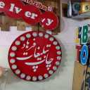 Farhad Panel, Manufacturer of Laser Advertising and Cutting in Tehran