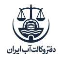 Iran Water Law Office, Water Claims Legal Advice and Dispute Resolution in Zarandieh Central