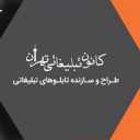 Shakib, designer and manufacturer of all kinds of advertising boards in Jajrood, Tehran