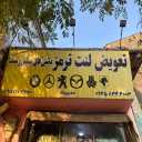 مدير مركز الفرامل IRAJ ، بيع صور السيارات الإيرانية والأجنبية في رامسار