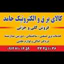 Hamed Electricity, Sale of Electronic and Electronic Appliances in Tehran