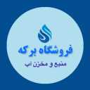 متجر بركة لبيع خزان مياه الشرب وخزان في طهران