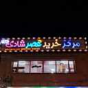 The Evening Shop of Happiness, Sale of Full Toy and Siemens Car in Semnan